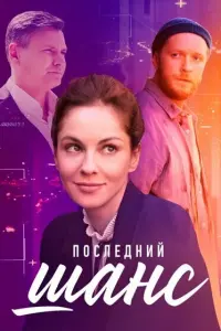 Последний шанс русский сериал